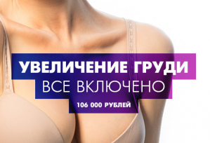 &quot;Всё включено&quot; - увеличение груди за 106 000 руб.